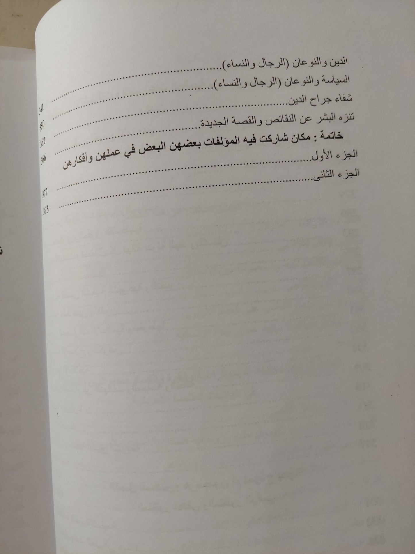 أس الشرور .. عرض للتعصب والأصولية واختلال موازين القوى بين الجنسين