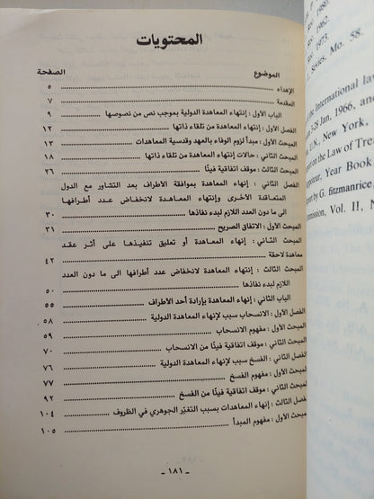 إنهاء المعاهدات الدولية / بشار سبعاوى إبراهيم