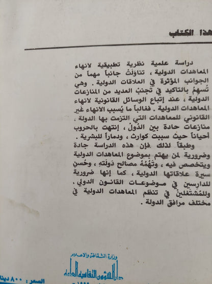 إنهاء المعاهدات الدولية / بشار سبعاوى إبراهيم