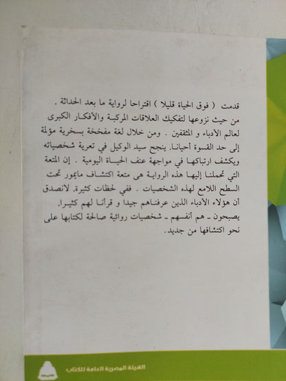 فوق الحياة قليلا / سيد الوكيل