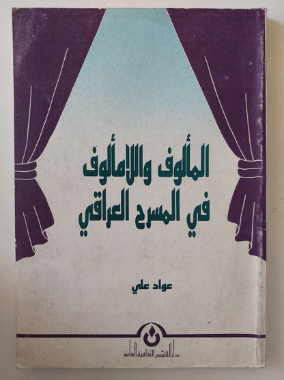 المألوف والامألوف فى المسرح العراقى / عواد على