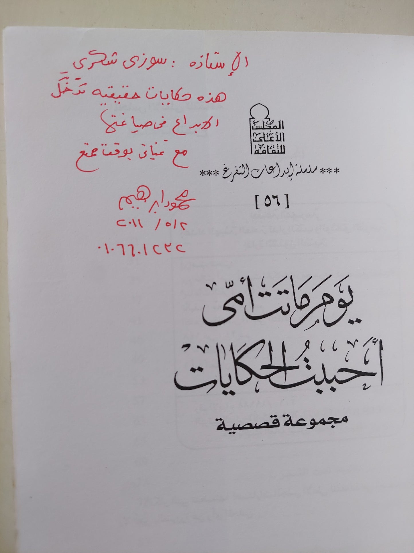 يوم ماتت أمى أحببت الحكايات مع إهداء خاص من المؤلف محمود إبراهيم