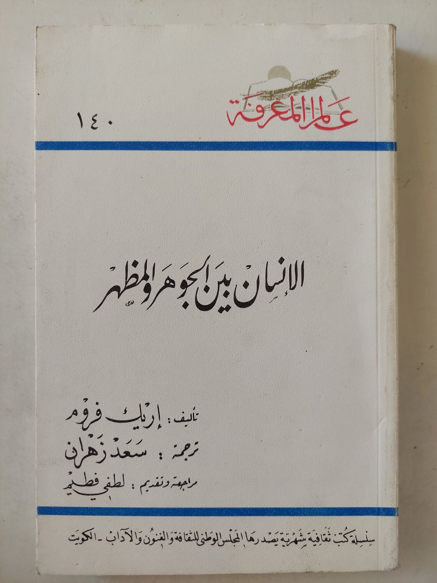 الإنسان بين الجوهر والمظهر / إريك فروم