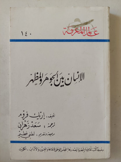 الإنسان بين الجوهر والمظهر / إريك فروم