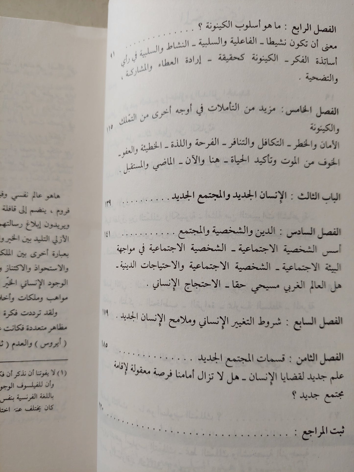 الإنسان بين الجوهر والمظهر / إريك فروم