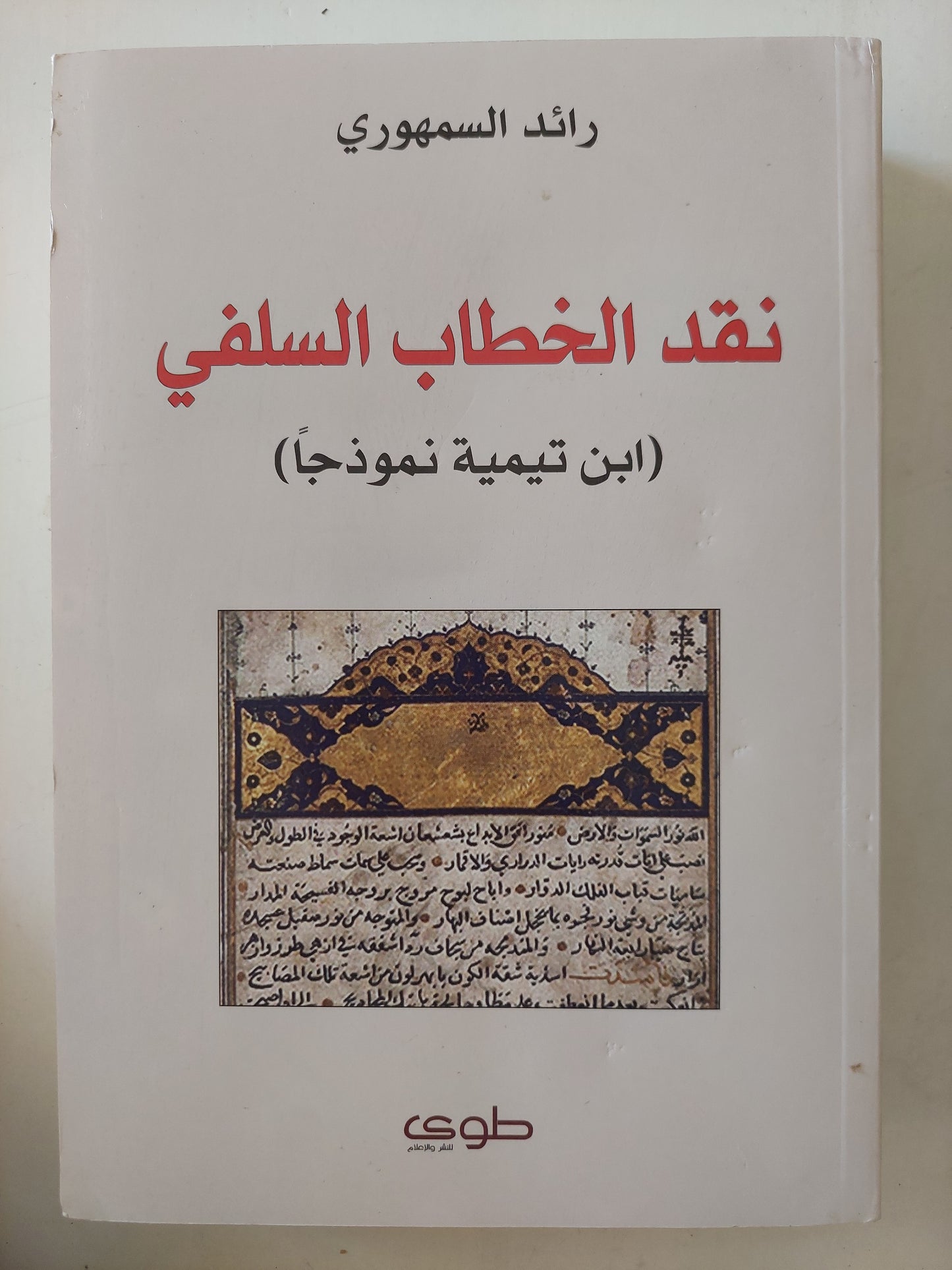 نقد الخطاب السلفي ( ابن تيمية نموذجاً ) - رائد السمهوري