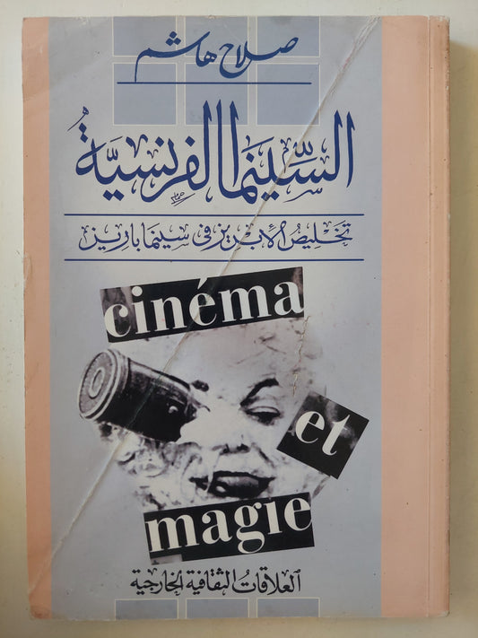 السينما الفرنسية .. تخليص الأبريز فى سينما باريس / صلاح هاشم -هارد كفر