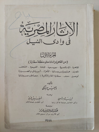 الأثار المصرية فى وادى النيل / جيمس بيكى ٥ أجزاء -ملحق بالصور