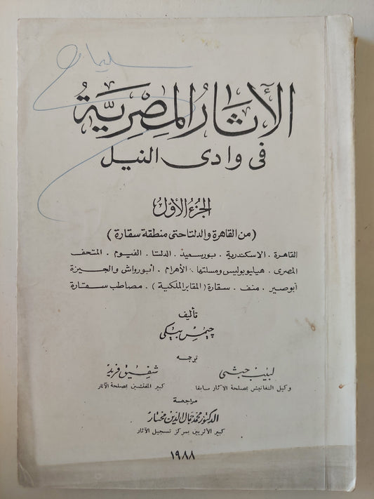 الأثار المصرية فى وادى النيل / جيمس بيكى ٥ أجزاء -ملحق بالصور