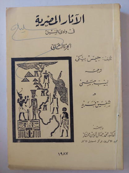 الأثار المصرية فى وادى النيل / جيمس بيكى ٥ أجزاء -ملحق بالصور