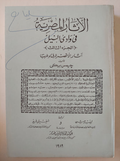 الأثار المصرية فى وادى النيل / جيمس بيكى ٥ أجزاء -ملحق بالصور