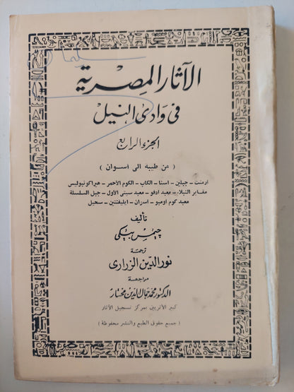 الأثار المصرية فى وادى النيل / جيمس بيكى ٥ أجزاء -ملحق بالصور