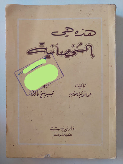 هذه هى الشخصانية / عمانوئيل موفييه -طبعة بيروت ١٩٥٦