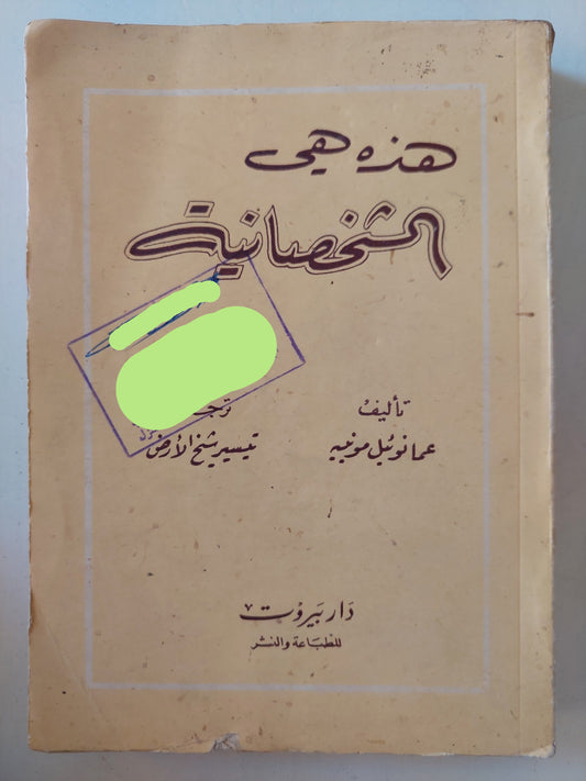 هذه هى الشخصانية / عمانوئيل موفييه -طبعة بيروت ١٩٥٦