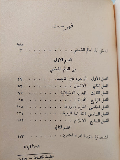 هذه هى الشخصانية / عمانوئيل موفييه -طبعة بيروت ١٩٥٦