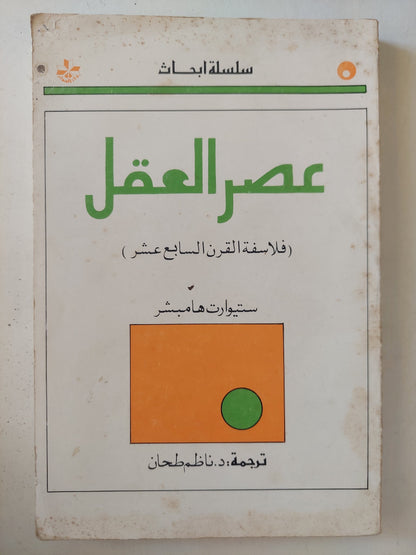 عصر العقل ( فلاسفة القرن السابع عشر ) / ستيوارت هامبشر