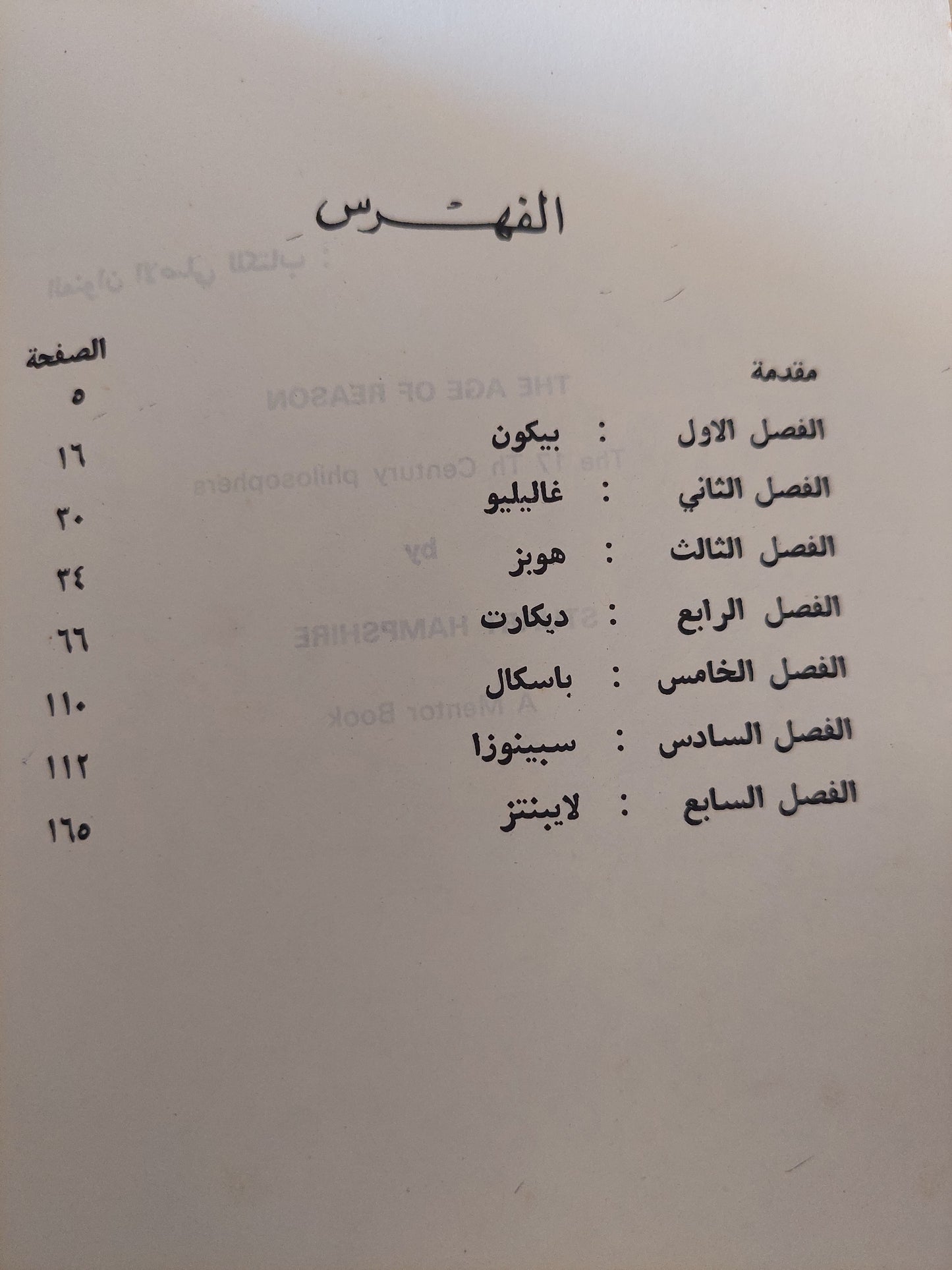 عصر العقل ( فلاسفة القرن السابع عشر ) / ستيوارت هامبشر