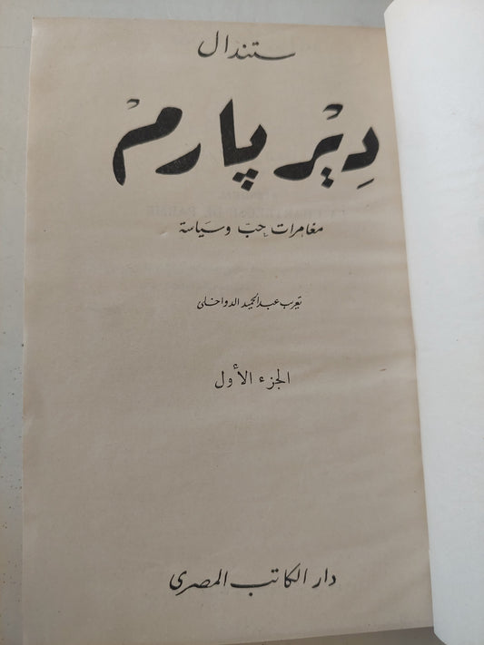 دير بارم / ستندال جزئين في مجلد واحد هارد كفر/ الطبعة الأولي ١٩٤٧