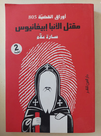 أوراق القضية 805 " مقتل الأنبا إبيفانيوس " - سارة علام