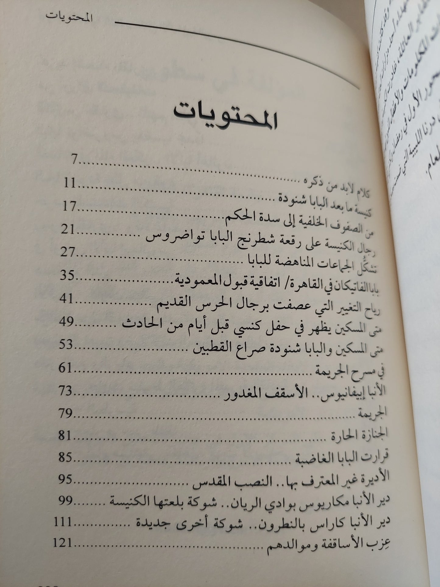 أوراق القضية 805 " مقتل الأنبا إبيفانيوس " - سارة علام