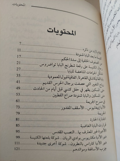 أوراق القضية 805 " مقتل الأنبا إبيفانيوس " - سارة علام