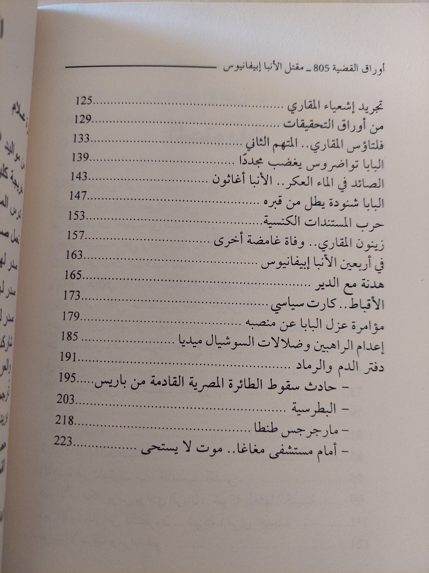 أوراق القضية 805 " مقتل الأنبا إبيفانيوس " - سارة علام