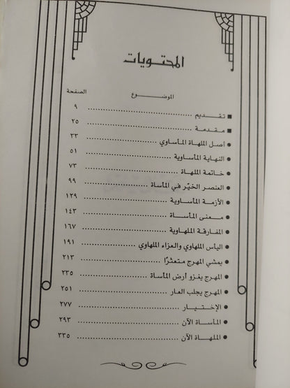 الملهاة والمأساة / وولتر كير