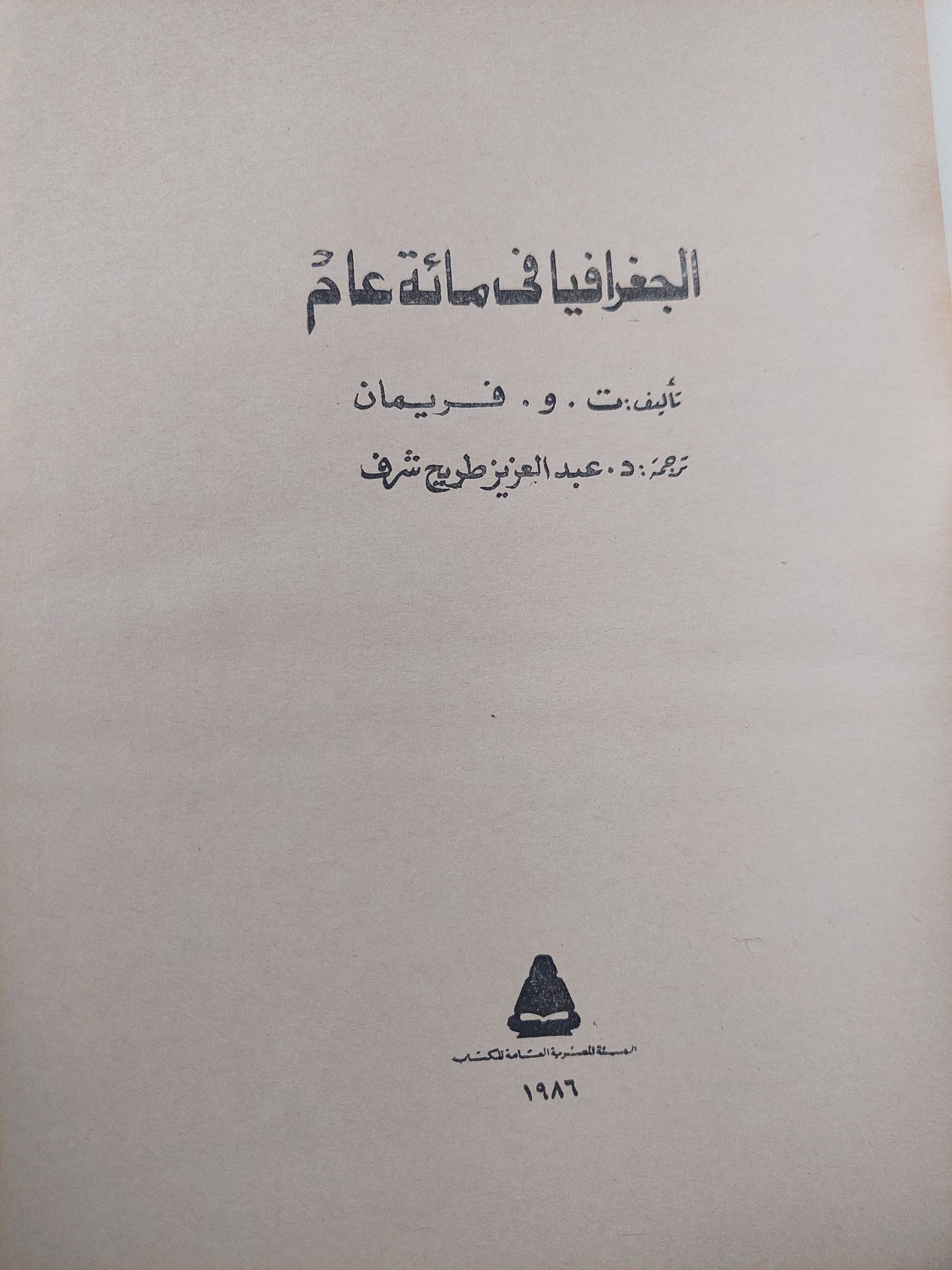 الجغرافيا فى مائة عام / ت و فريمان