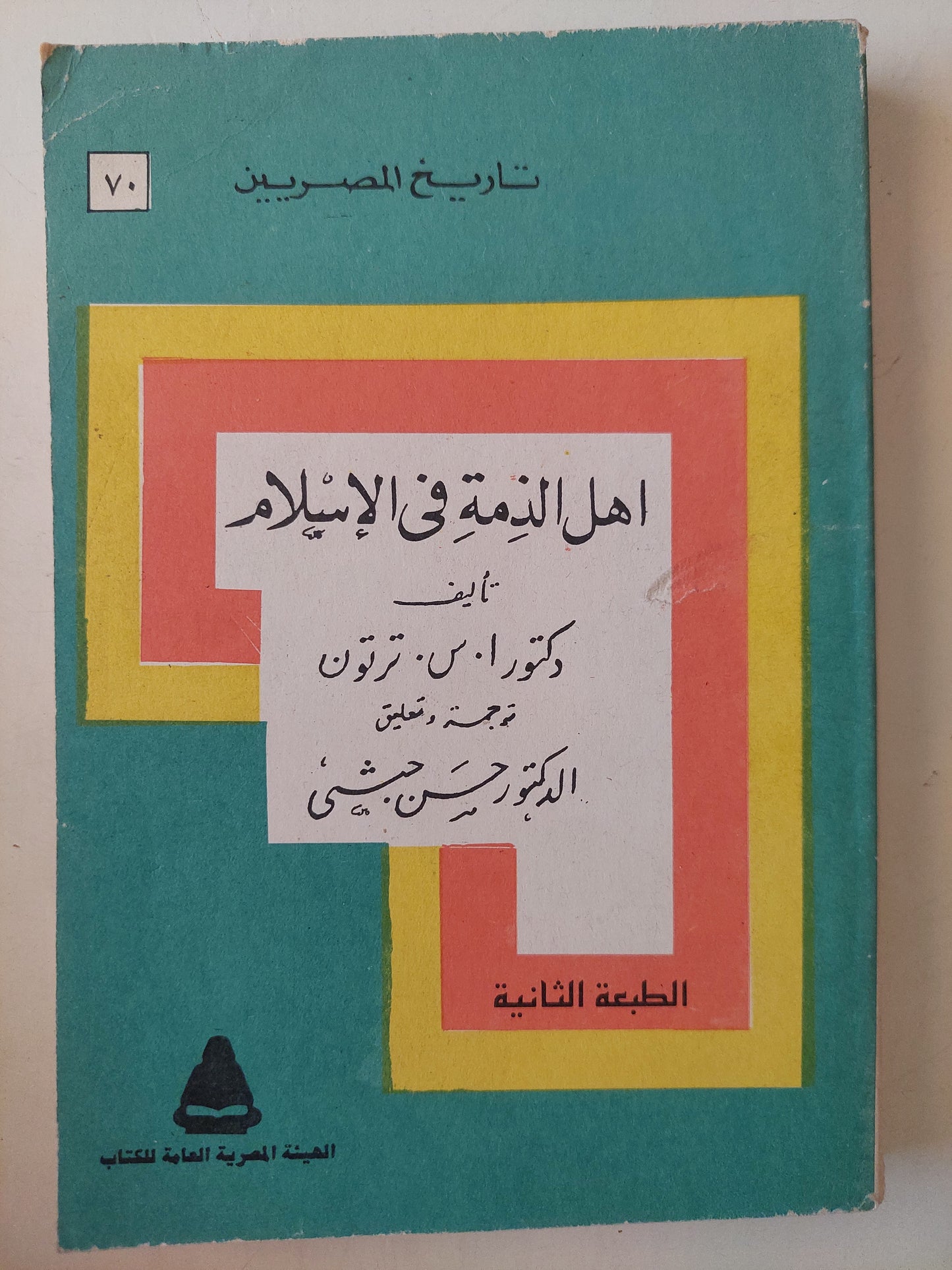 أهل الذمة فى الإسلام / د. ا.س. ترتون