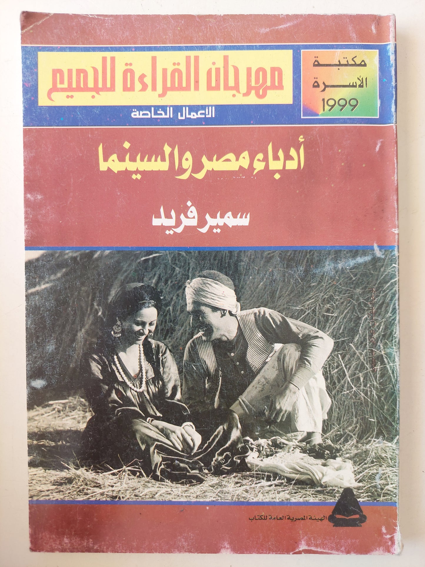 أدباء مصر والسينما / سمير فريد