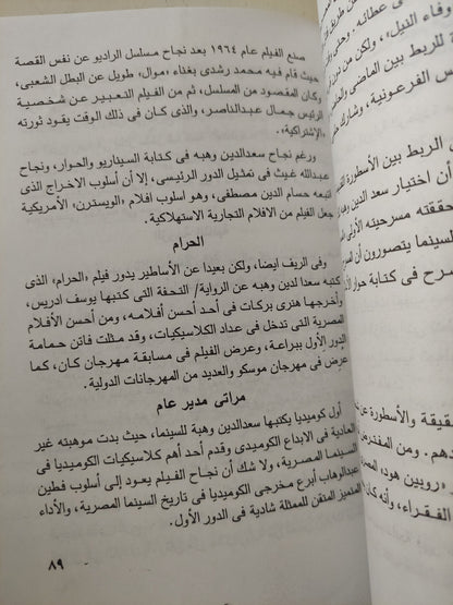 أدباء مصر والسينما / سمير فريد