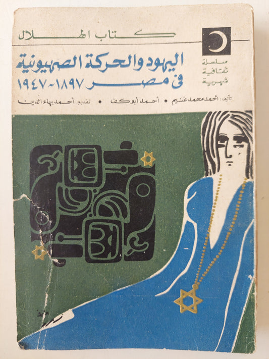 اليهود والحركة الصهيونية فى مصر 1897-1947 / أحمد محمد غنيم - أحمد أبو كف