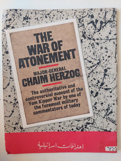 اعترافات اسرائيلية - the war of atonement / Chaim Herzog ملحق بالصور