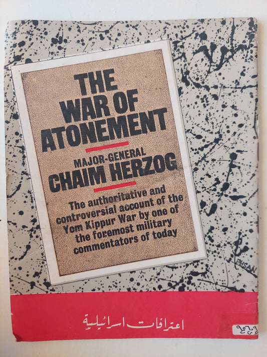 اعترافات اسرائيلية - the war of atonement / Chaim Herzog ملحق بالصور