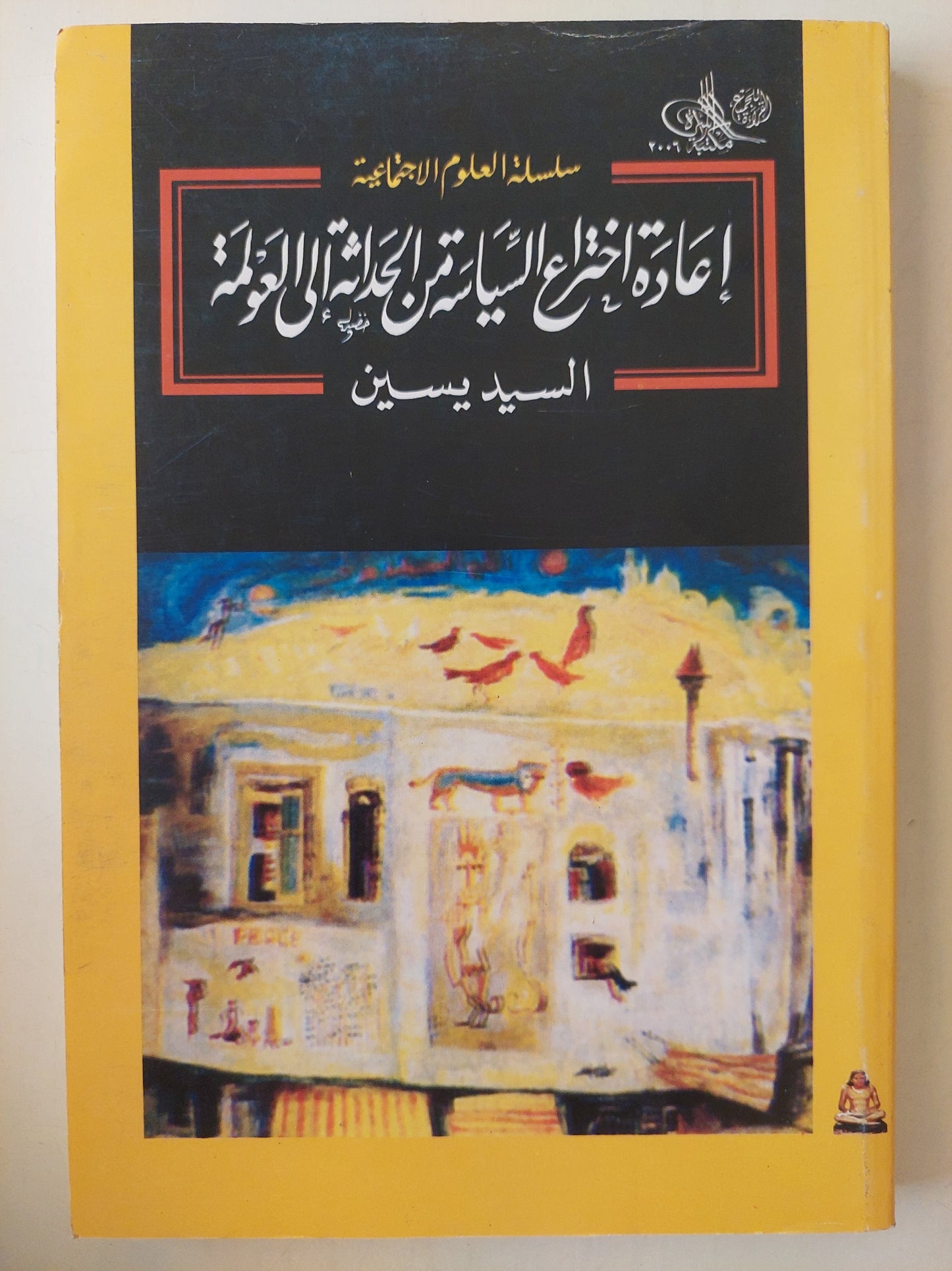 إعادة أختراع السياسة من الحداثة الى العولمة / السيد يسين