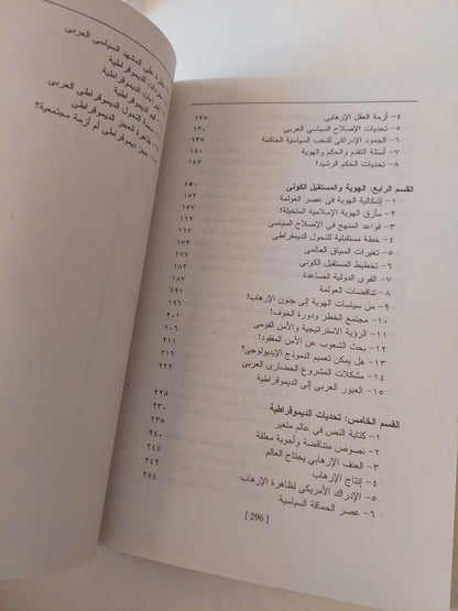 إعادة أختراع السياسة من الحداثة الى العولمة / السيد يسين