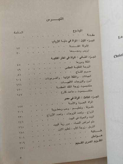 المرأة الفرعونية / كريستيان ديروش نوبلكور - ملحق بالصور