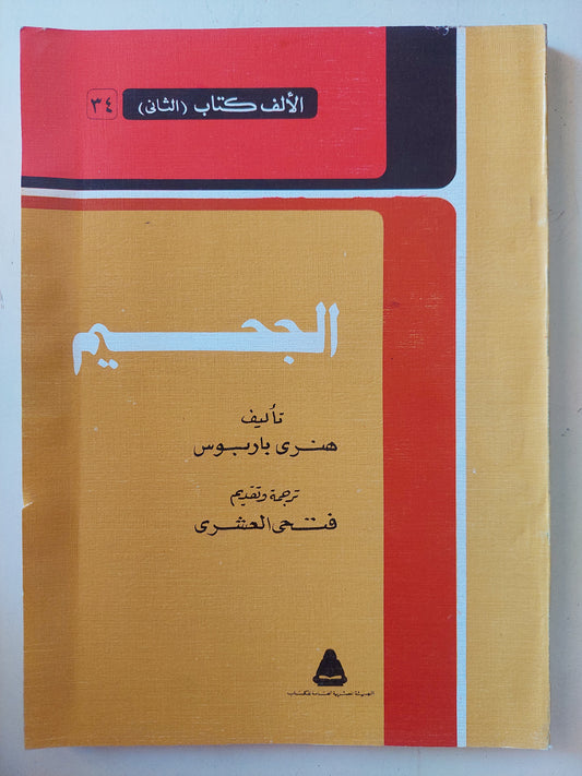 الجحيم / هنرى باربوس