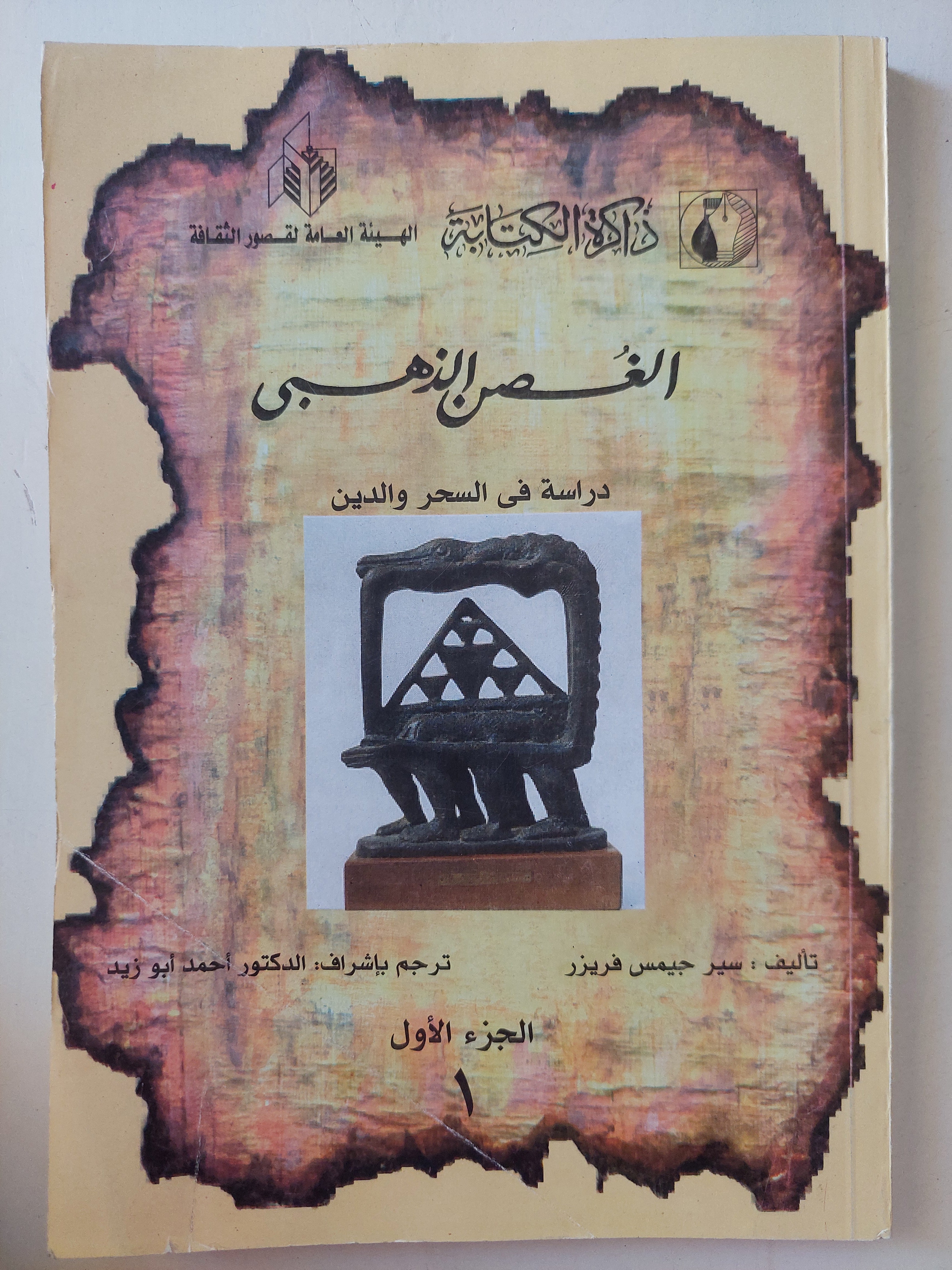 الغصن الذهبى .. دراسة فى السحر والدين / جيمس فريزر - جزئين