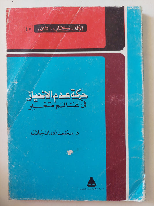 حركة عدم الانحياز فى عالم متغير / د. محمد نعمان جلال