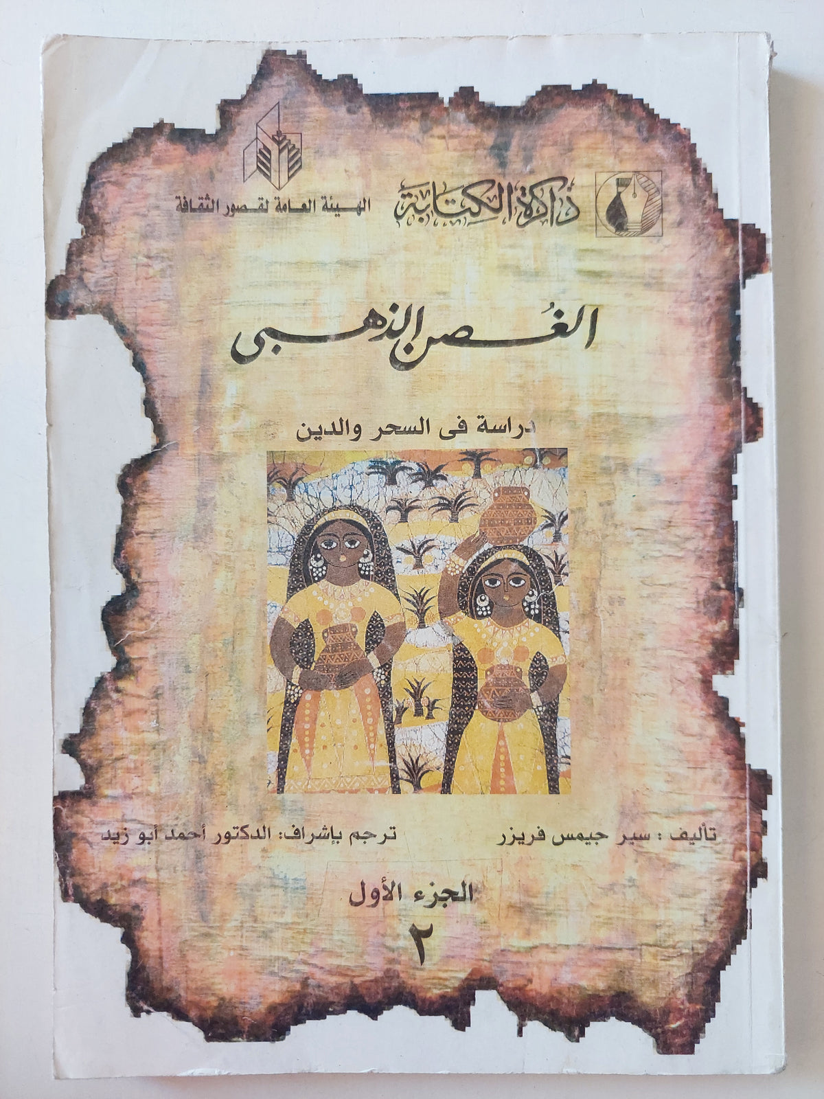 الغصن الذهبى .. دراسة فى السحر والدين / جيمس فريزر - جزئين
