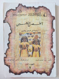 الغصن الذهبى .. دراسة فى السحر والدين / جيمس فريزر - جزئين