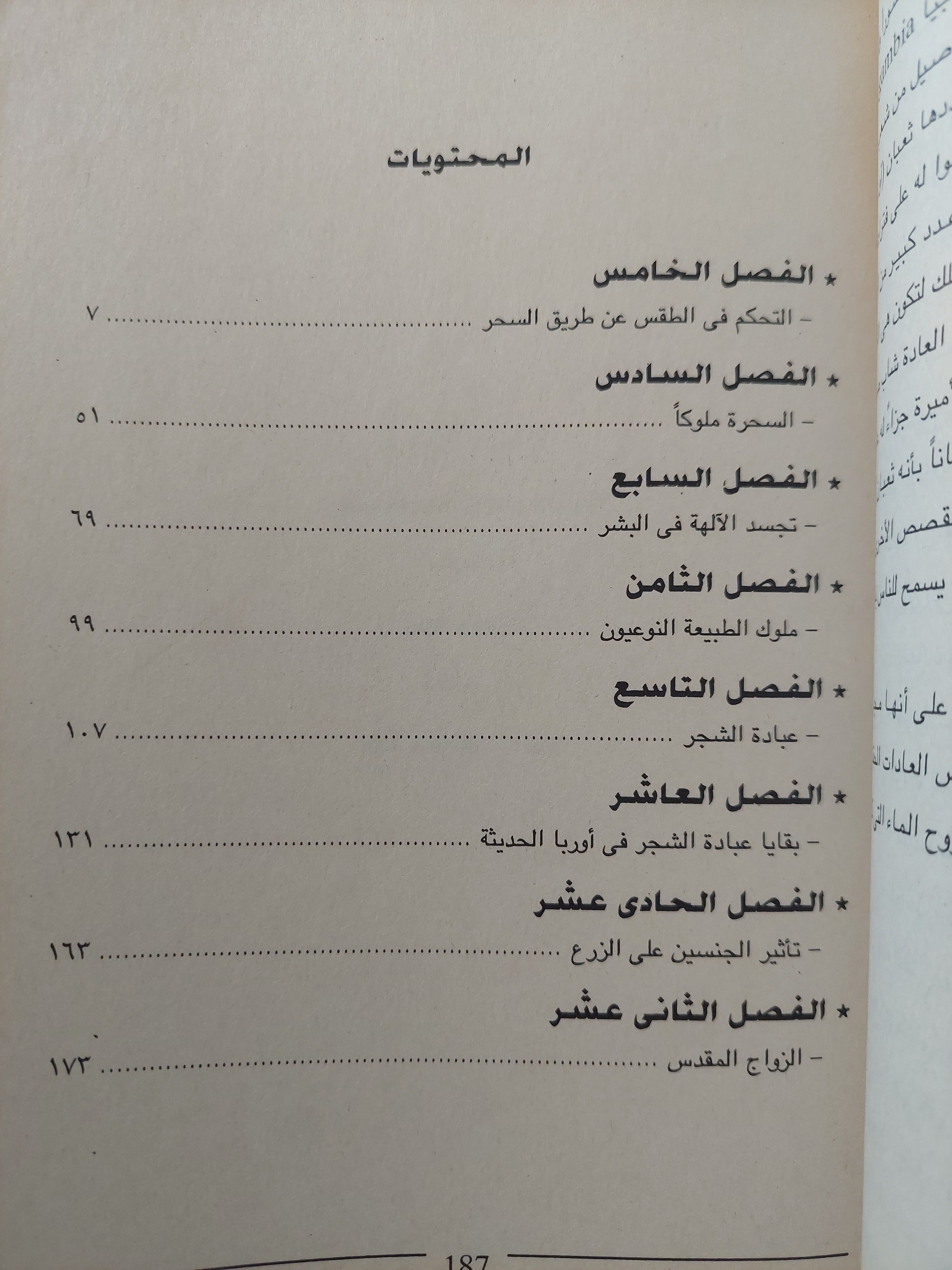الغصن الذهبى .. دراسة فى السحر والدين / جيمس فريزر - جزئين