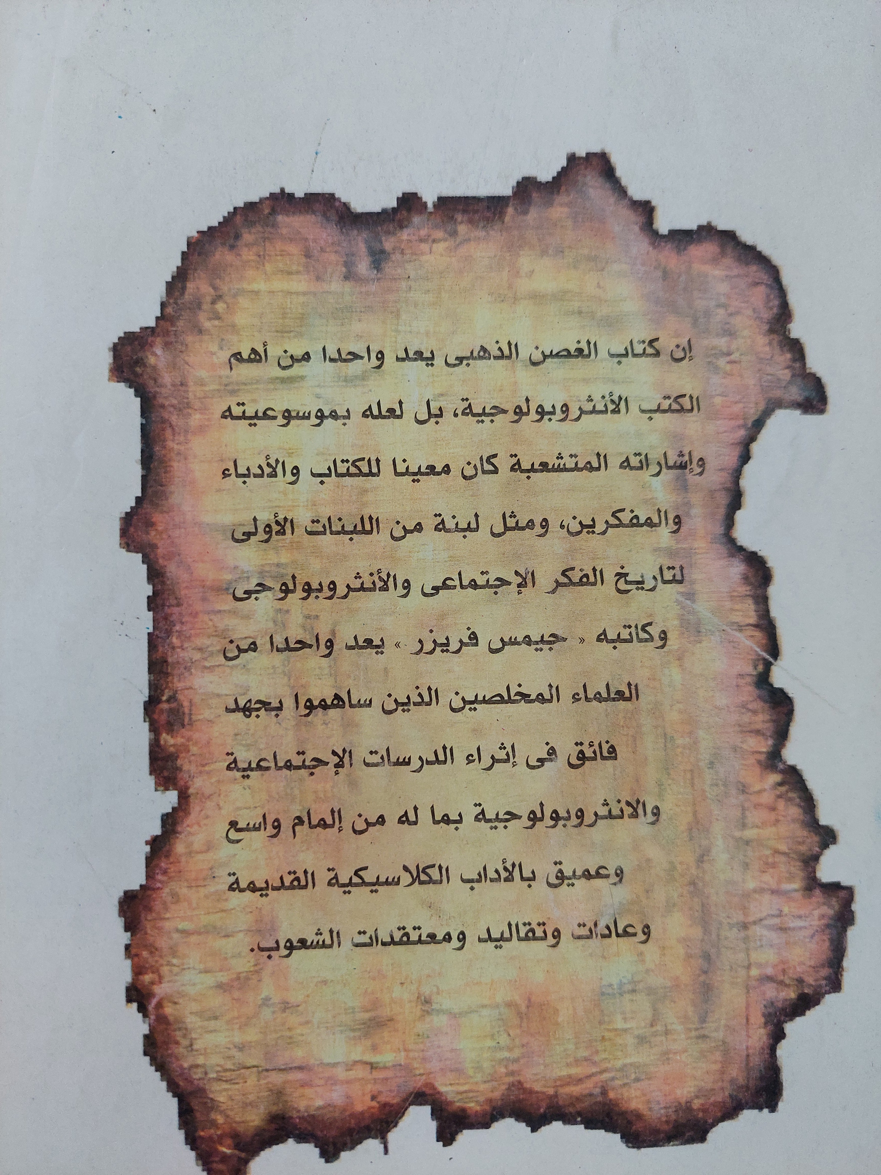 الغصن الذهبى .. دراسة فى السحر والدين / جيمس فريزر - جزئين
