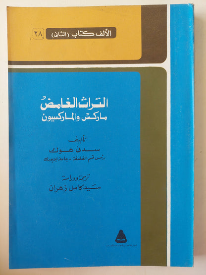 التراث الغامض .. ماركس والماركسيون / سدنى هوك