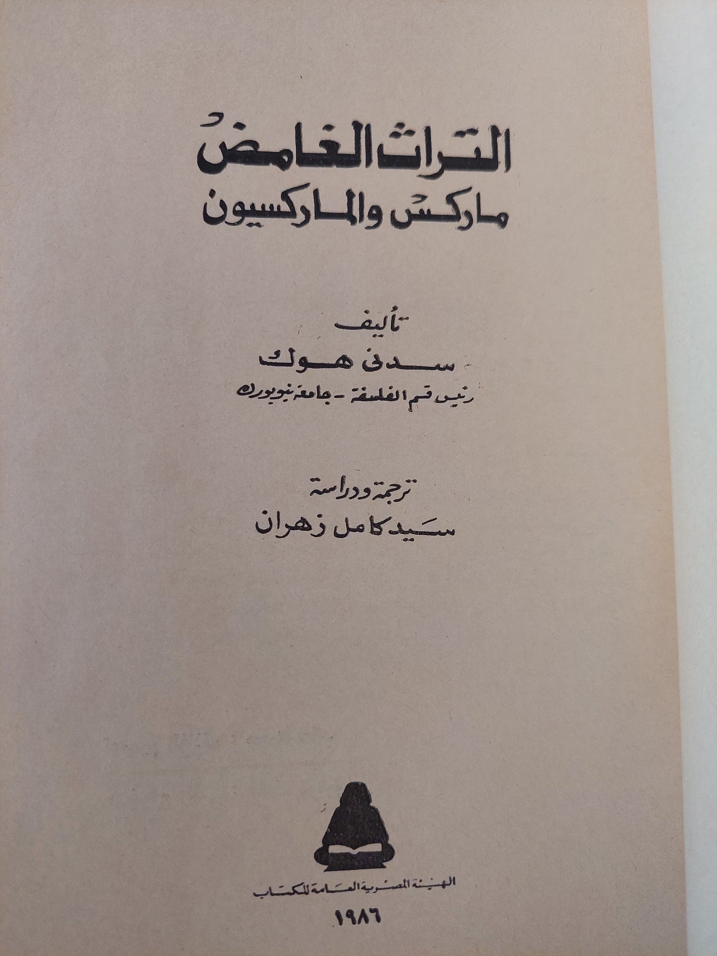 التراث الغامض .. ماركس والماركسيون / سدنى هوك