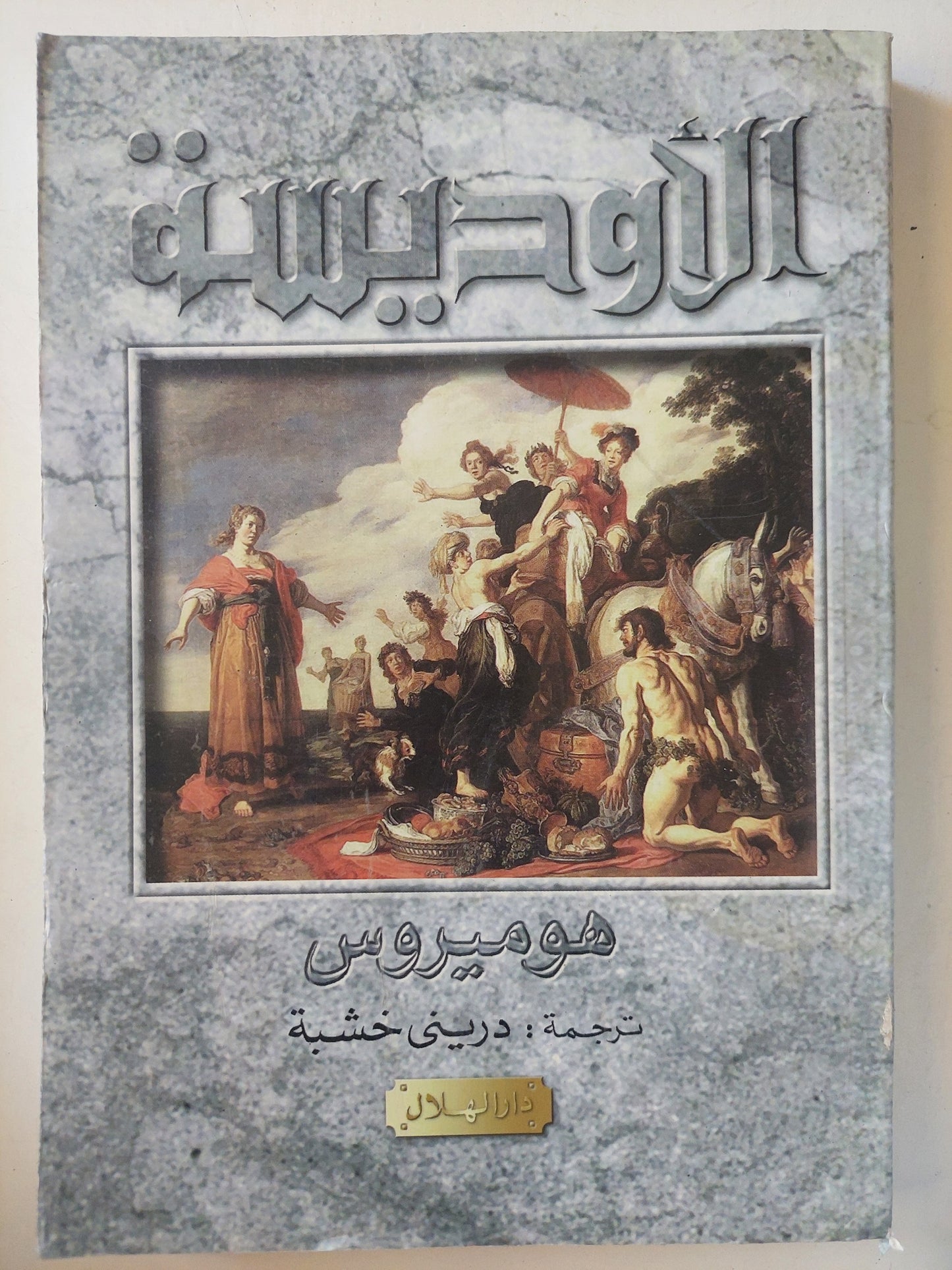 الإلياذة والأوديسة / هوميروس - جزئين ملحق بالصور