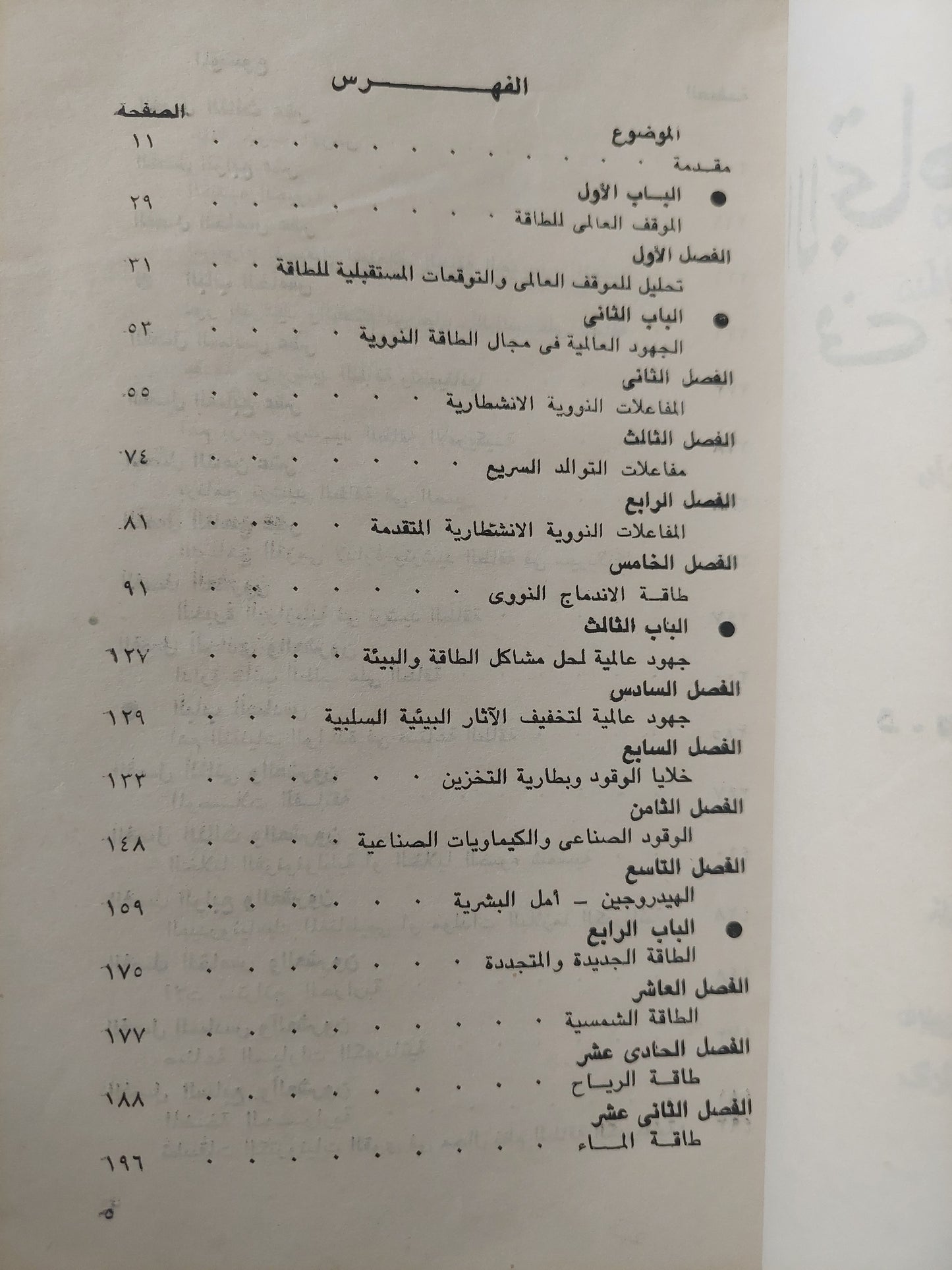 الإتجاهات المعاصرة فى عالم الطاقة / محمود سري طه