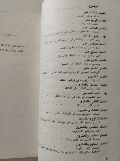 الإتجاهات المعاصرة فى عالم الطاقة / محمود سري طه