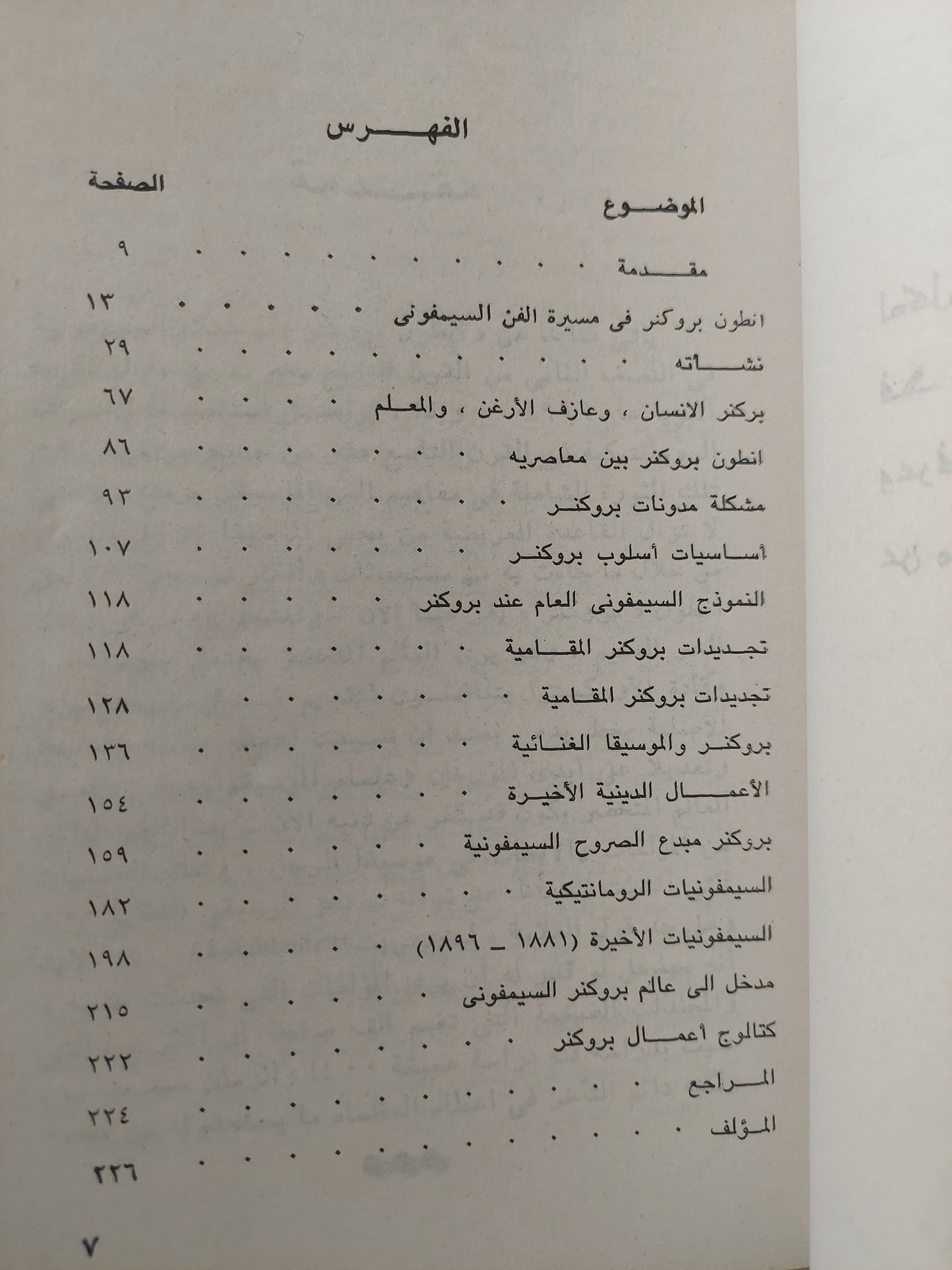 أنطون بروكتر / حسام الدين زكريا